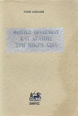Φωτιές πολέμου και αγάπης στη Μικρά Ασία. (Ιστορικό μυθιστόρημα - Α΄ έκδοση)