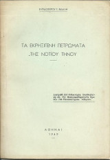 Τα εκρηξιγενή πετρώματα της νοτίου Τήνου