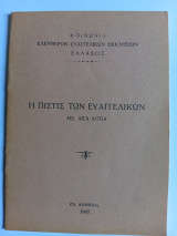 Η Πίστις των Ευαγγελικών με λίγα λόγια