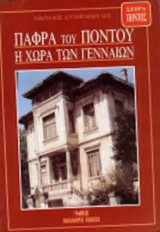 Πάφρα του Πόντου, η χώρα των γενναίων: Ιστορική αναδρομή στις ρίζες των Παφραίων του Πόντου, τα σημαντικότερα γεγονότα που σημάδεψαν τη ζωή τους, μια μεγαλειώδης πορεία αίματος και θριάμβου