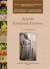 Αρχαία Ελληνική Γλώσσα - Γ' Γυμνασίου