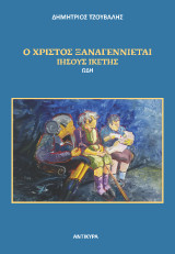 Ο Χριστός ξαναγενιέται: Ιησούς ικέτης