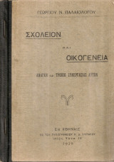 Σχολείον και Οικογένεια