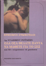 Όλα όσα θέλατε πάντα να μάθετε για το σεξ