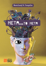 Μετά…το μετά