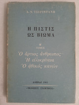 Η πίστις ως βίωμα Τόμος Β'