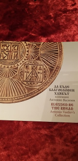Blessed be The Bread - Antonio Vasilev' s Collection