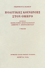 ΠΟΛΙΤΙΚΕΣ ΚΟΙΝΩΝΙΕΣ ΣΤΟΝ ΟΜΗΡΟ