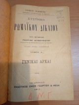 Σύστημα Ρωμαϊκού Δικαίου.Τόμος Α.Γενικαί Αρχαί