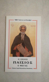 Ο όσιος Παϊσιος ο Μέγας