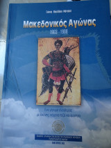 Μακεδονικός Αγώνας 1903-1908