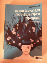 Το καλοκαίρι που ξύπνησα όμορφη