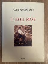 Η ζωη μου