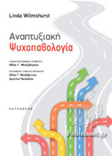 ΑΝΑΠΤΥΞΙΑΚΗ ΨΥΧΟΠΑΘΟΛΟΓΙΑ