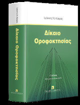 Δίκαιο Οροφοκτησίας