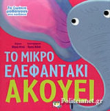 ΤΟ ΜΙΚΡΟ ΕΛΕΦΑΝΤΑΚΙ ΑΚΟΥΕΙ