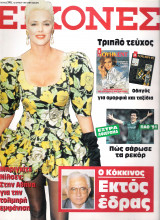 Περιοδικό Εικόνες τεύχος 345