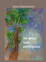 Το φως των αστεριών