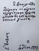 Θεώρηση Της Αιγαιοπελαγίτικης Αρχιτεκτονικής Υπό Ανήσυχη Οπτική Γωνία - Ε'Έκδοση - Δ. Βασιλειάδη -Αθήνα, 1979 (Σπάνιο)
