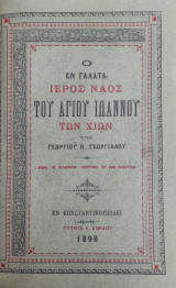Ο εν Γαλατά ιερός ναός του Αγίου Ιωάννου των Χίων υπό Γεωργίου Π. Γεωργιάδου ( πρώτη έκδοση 1898)