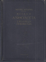 Μεγαλη Ανθολογια σχολικών ποιημάτων