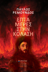 Επτά Μέρες στην Κόλαση