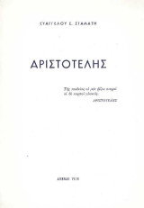Αριστοτέλης – Πρώτη έκδοση