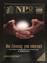 NPQ ελληνική έκδοση - τεύχος 7
