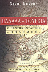 Ελλάδα-Τουρκία, ο πεντηκονταετής "πόλεμος"