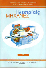 Ηλεκτρικές Μηχανές
