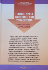 Γενικές Αρχές Επιστήμης των Υπολογιστών