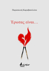 Έρωτας είναι…