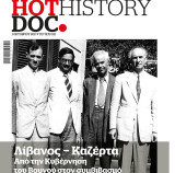 Hot Doc History Λίβανος Καζέρτα
