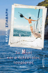 Το Νησί και ο τελευταίος τουρίστας