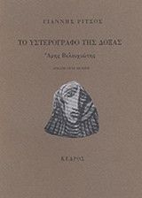 ΤΟ ΥΣΤΕΡΟΓΡΑΦΟ ΤΗΣ ΔΟΞΑΣ