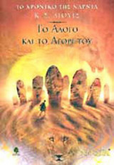 Το άλογο και το αγόρι του