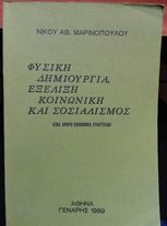 Φυσική, δημιουργία, εξέλιξη κοινωνική και σοσιαλισμός