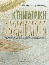 Κτηνιατρική Παρασιτολογία (Πρωτόζωα - Έλμινθες - Αρθρόποδα)