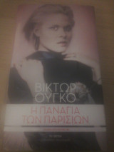 Η Παναγία των Παρισίων