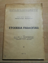 Στοιχεία Γεωλογίας