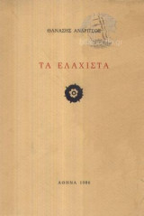 Τα ελάχιστα