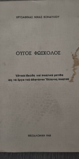 Ούγος Φώσκολος