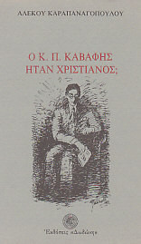 Ο Κ. Π. Καβάφης ήταν χριστιανός;