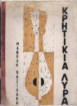 Κρητικιά λύρα