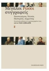 Μεγάλοι Ρώσοι συγγραφείς