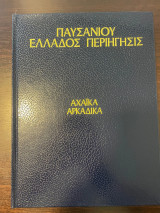 Παυσανίου Ελλάδος Περιήγησις - Αχαϊκά - Αρκαδικά