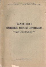 Κανονισμός Οικονομικής Υπηρεσίας Χωροφυλακής
