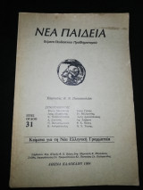 Νέα Παιδεία έτος 8ο τεύχος 31