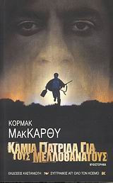 Καμια πατρίδα για τους μελλοθάνατους