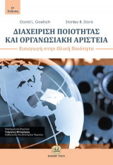 Διαχείριση Ποιότητας και Οργανωσιακή Αριστεία – Εισαγωγή στην Ολική Ποιότητα